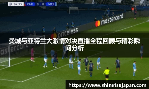曼城与亚特兰大激情对决直播全程回顾与精彩瞬间分析