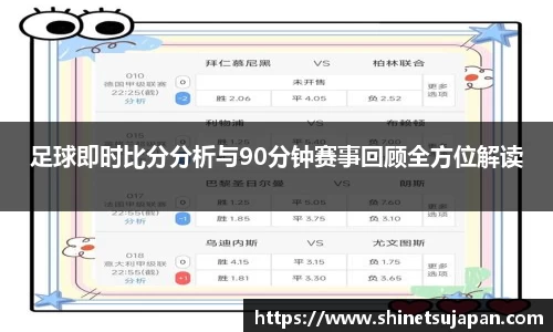 足球即时比分分析与90分钟赛事回顾全方位解读
