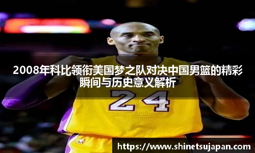 2008年科比领衔美国梦之队对决中国男篮的精彩瞬间与历史意义解析