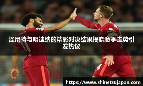 泽尼特与明迪纳的精彩对决结果揭晓赛季走势引发热议